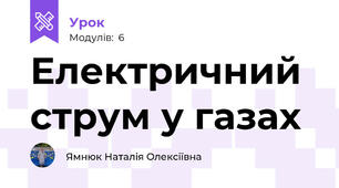Електричний струм у газах