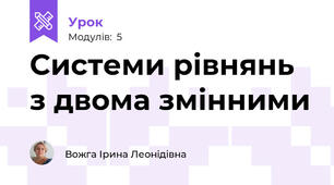 Системи рівнянь з двома змінними