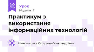 Практикум з використання інформаційних технологій