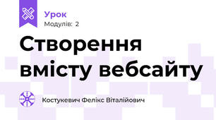Створення вмісту вебсайту
