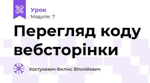 Перегляд коду вебсторінки