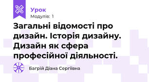 Загальні відомості про дизайн. Історія дизайну. Дизайн як сфера професійної діяльності.