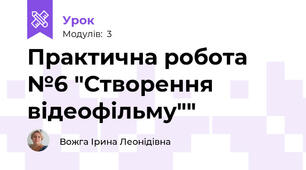 Практична робота №6 "Створення відеофільму""