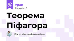 Теорема Піфагора