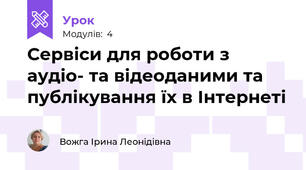 Сервіси для роботи з аудіо- та відеоданими та публікування їх в Інтернеті