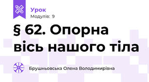 § 62. Опорна вісь нашого тіла