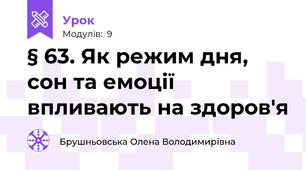 § 63. Як режим дня, сон та емоції впливають на здоров'я