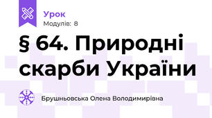 § 64. Природні скарби України
