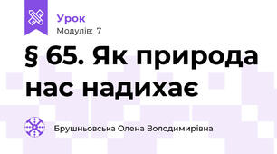 § 65. Як природа нас надихає