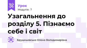  Узагальнення до розділу 5. Пізнаємо себе і світ