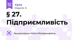 § 27. Підприємливість