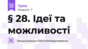 § 28. Ідеї та можливості