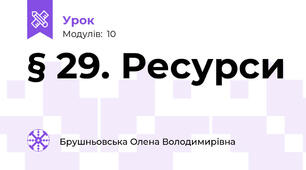 § 29. Ресурси