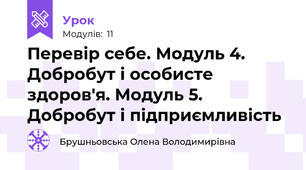 Перевір себе. Модуль 4. Добробут і особисте здоров'я. Модуль 5. Добробут і підприємливість