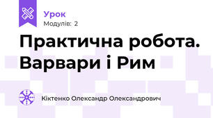 Практична робота. Варвари і Рим