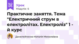 Практичне заняття. Тема "Електричний струм в електролітах. Електроліз" 1 - й курс