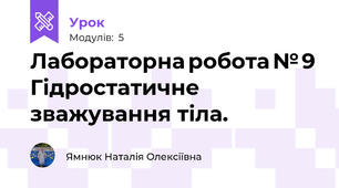 Лабораторна робота № 9 Гідростатичне зважування тіла. 