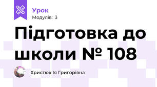 Підготовка до школи № 108
