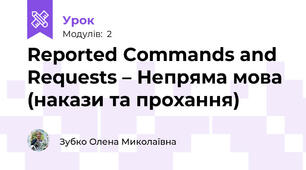 Reported Commands and Requests – Непряма мова (накази та прохання)