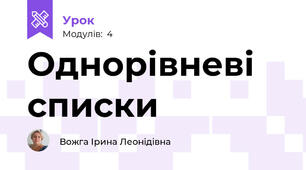 Однорівневі списки
