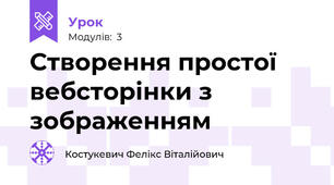 Створення простої вебсторінки з зображенням