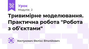 Тривимірне моделювання. Практична робота "Робота з об’єктами"