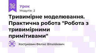 Тривимірне моделювання. Практична робота "Робота з тривимірними примітивами"