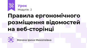 Правила ергономічного розміщення відомостей на веб-сторінці