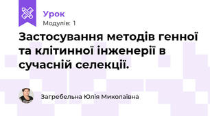 Застосування методів генної та клітинної інженерії в сучасній селекції.