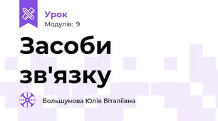 Засоби зв'язку