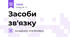 Засоби зв'язку
