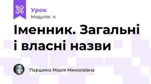 Іменник. Загальні і власні назви 