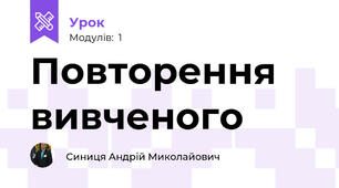 Повторення вивченого 