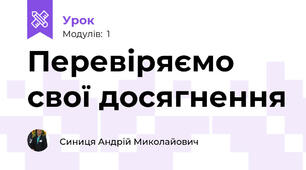 Перевіряємо свої досягнення