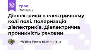 Діелектрики в електричному колі полі. Поляризація діелектриків. Діелектрична проникність речовин