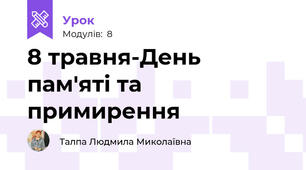 8 травня-День пам'яті та примирення