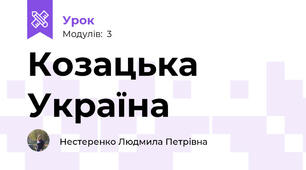 Козацька Україна