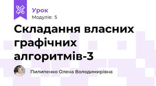 Складання власних графічних алгоритмів-3