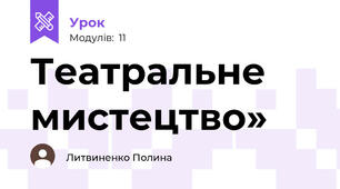 Театральне мистецтво» 