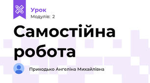 Самостійна робота