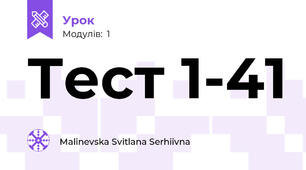 Тест 1-41