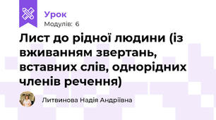 Лист до рідної людини (із вживанням звертань, вставних слів, однорідних членів речення)