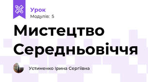 Мистецтво Середньовіччя