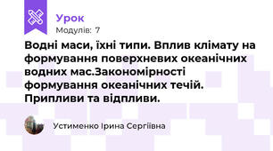 Водні маси, їхні типи. Вплив клімату на формування поверхневих океанічних водних мас.Закономірності формування океанічних течій. Припливи та відпливи.
