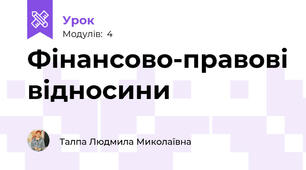 Фінансово-правові відносини