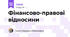 Фінансово-правові відносини