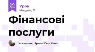 Фінансові послуги