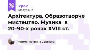 Архітектура. Образотворче мистецтво. Музика  в 20–90-х роках ХVІІІ ст.