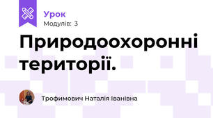Природоохоронні території.