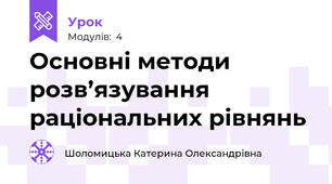 Основні методи розв’язування раціональних рівнянь